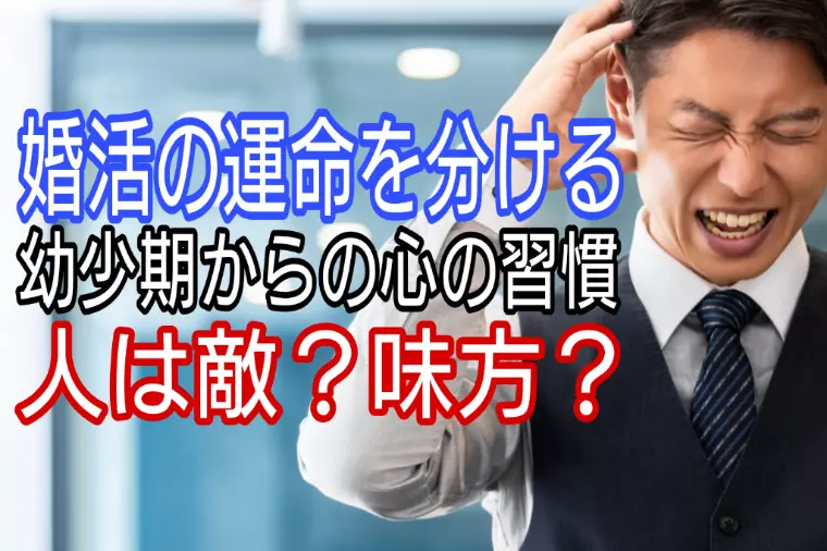 婚活の運命を分ける幼少期からの心の習慣、人は敵か味方か?