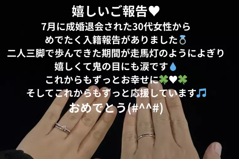 30代女性の感動成婚ストーリー入籍報告をいただきました。