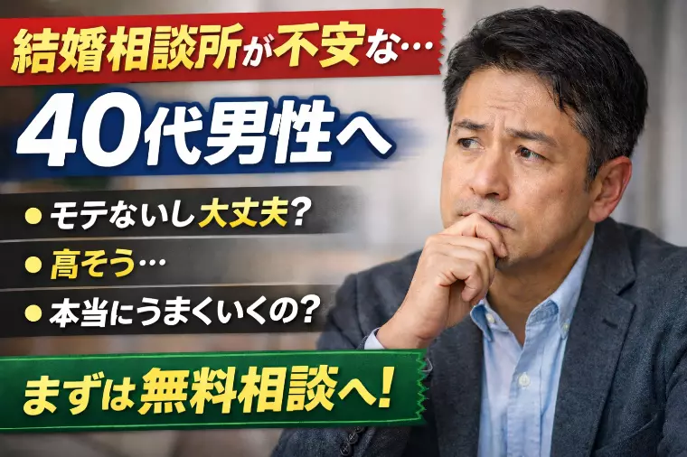 結婚相談所が不安な40代男性へ