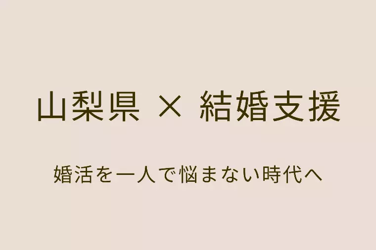 山梨県の結婚支援が今、動き出しています