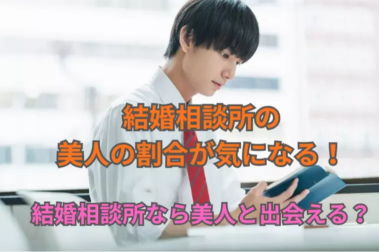結婚相談所の美人の割合が気になる！美人と出会える？
