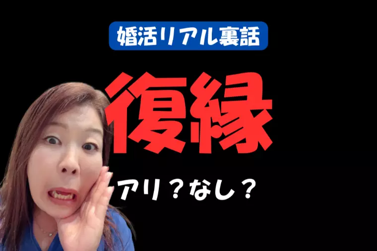 交際終了後の復縁は可能？成功確率と決断しきれない婚活