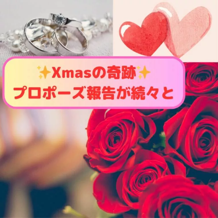 Xmasに素敵なプロポーズ報告がありました💕✨