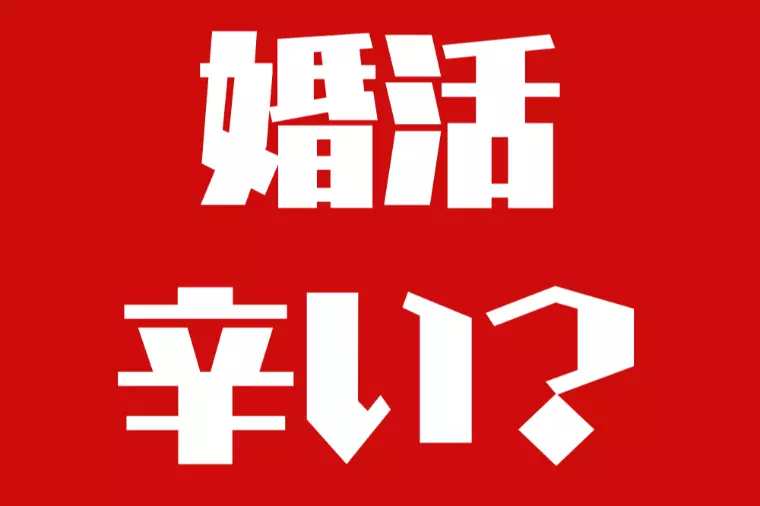 婚活は人生のプロジェクト 楽しめた者勝ち