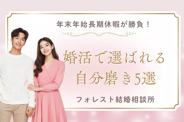 年末年始が勝負！婚活で選ばれる自分磨き5選
