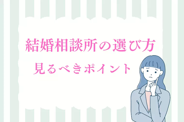 結婚相談所の選び方ー自身の婚活経験と業界の実情を踏まえて