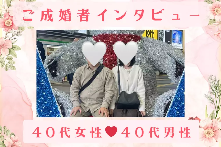 【成婚インタビュー】40代女性・40代男性のご成婚！