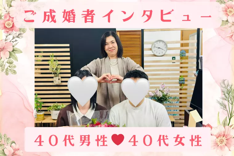 【成婚インタビュー】40代男性・40代女性のご成婚！