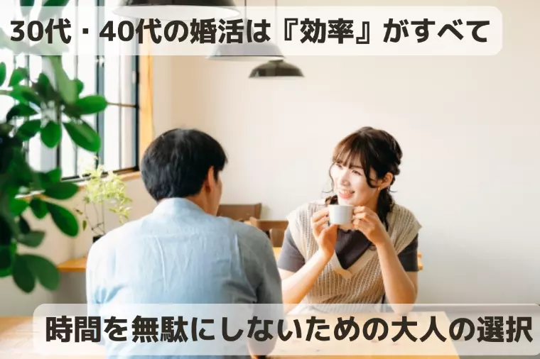 30代・40代の婚活は『効率』がすべて。大人の選択が大切
