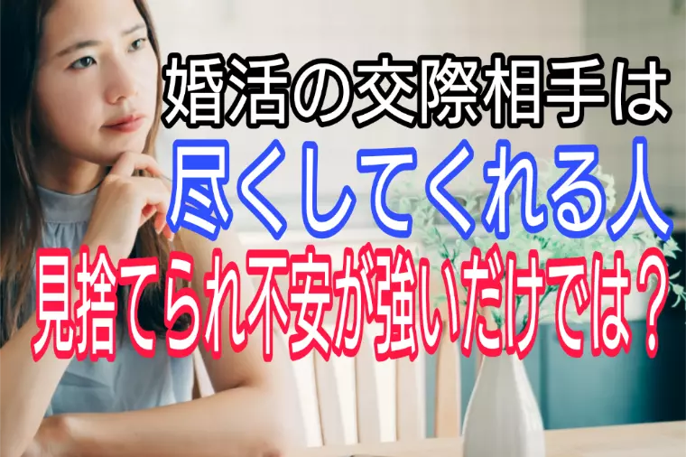 婚活の交際相手が尽くしてくれる「見捨てられ不安」の可能性