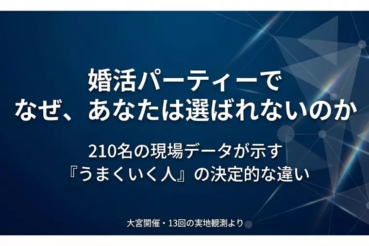 婚活パーティーで選ばれない理由