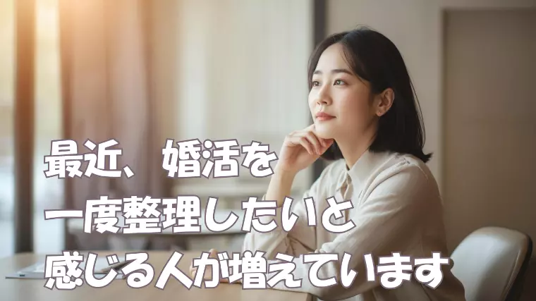 最近、婚活を「このままでいいのか」と感じる人が増えてます