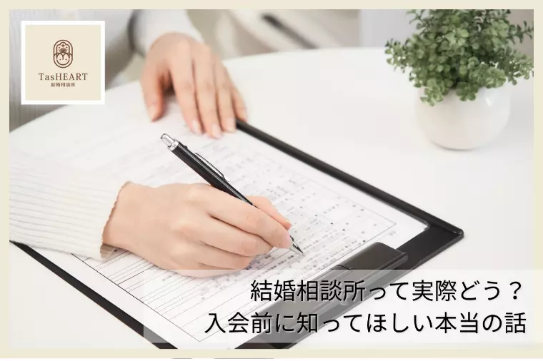結婚相談所って実際どう？入会前に知ってほしい本当の話