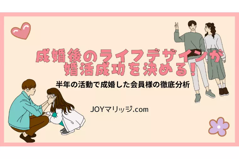 成婚後のライフデザインが婚活成功を決めたアラサー女性