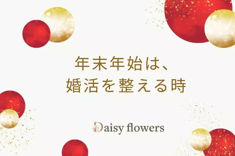 12月は婚活を整える月。来年に向けた準備