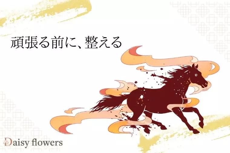 Daisy flowers「12月は婚活を整える月。来年に向けた準備」- 2