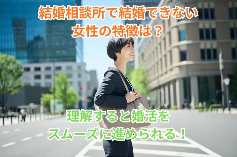 結婚相談所で結婚できない女性の特徴は？理解するとお得！