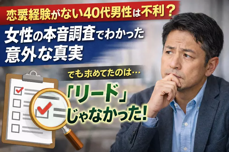「恋愛経験がない40代男性は不利？」女性の本音調査が示し