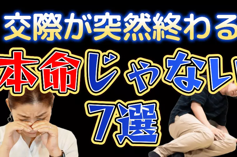 交際が突然終わる『本命じゃないサイン７選』