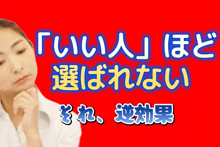 いい人止まりで終わってしまう…