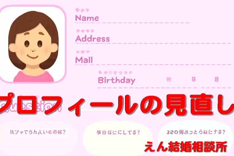 【年末年始におすすめしたい婚活の見直し📄】