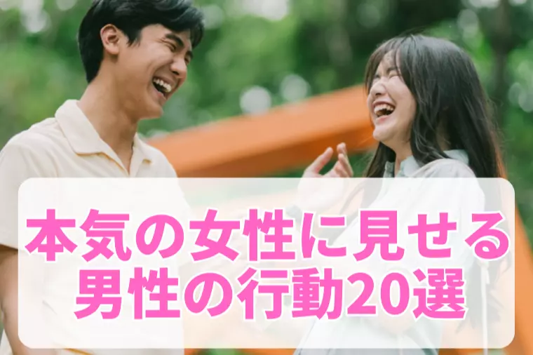 本命女性に見せる行動20選！これが男性の脈ありサイン
