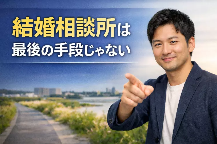 結婚相談所は最後の手段じゃない｜鹿行エリア30代が一歩踏