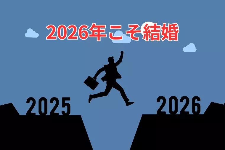 2026年こそ結婚！年始に動いた人が婚活を制する！