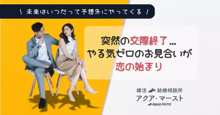 まさかの交際終了..でもその直後に運命の相手と電撃成婚♡