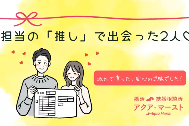 担当の推しで出会った2人♡アクア・マースト手組成婚
