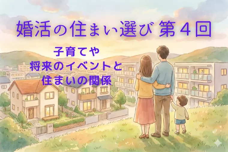 婚活の住まい選び④ 将来の暮らしを想像する