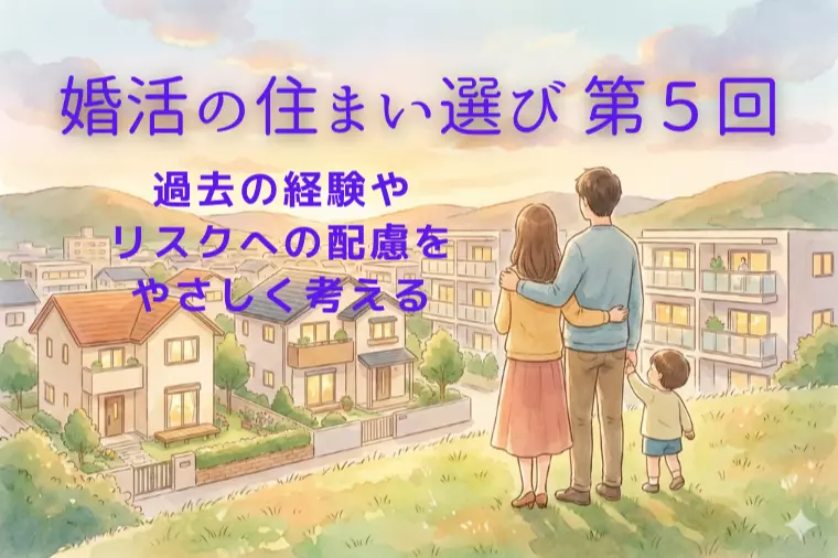 婚活の住まい選び⑤ 不安や過去をどう話す？