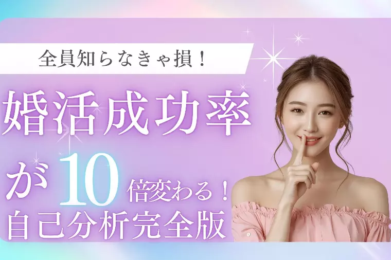 知らなきゃ損！婚活成功率が10倍変わる！自己分析完全版