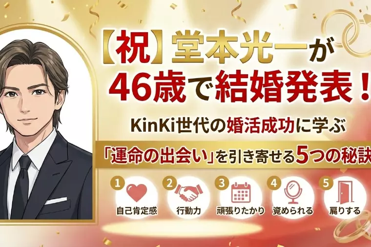 【祝】堂本光一が46歳で結婚発表！KinKi世代の婚活