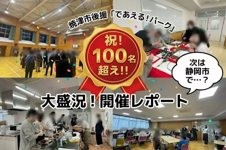 【祝・100名超！】焼津イベント大盛況✨次は「静岡市」で
