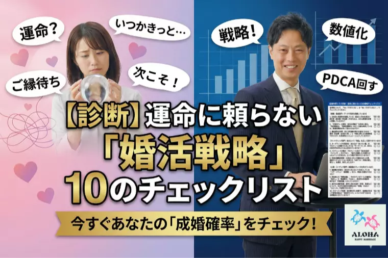 【診断】運命に頼らない「婚活戦略」10のチェックリスト