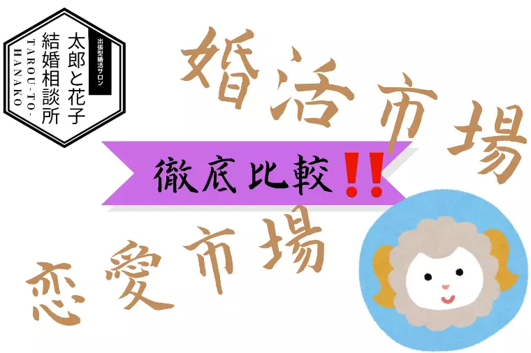 「婚活市場」と「恋愛市場」の違いとは！？