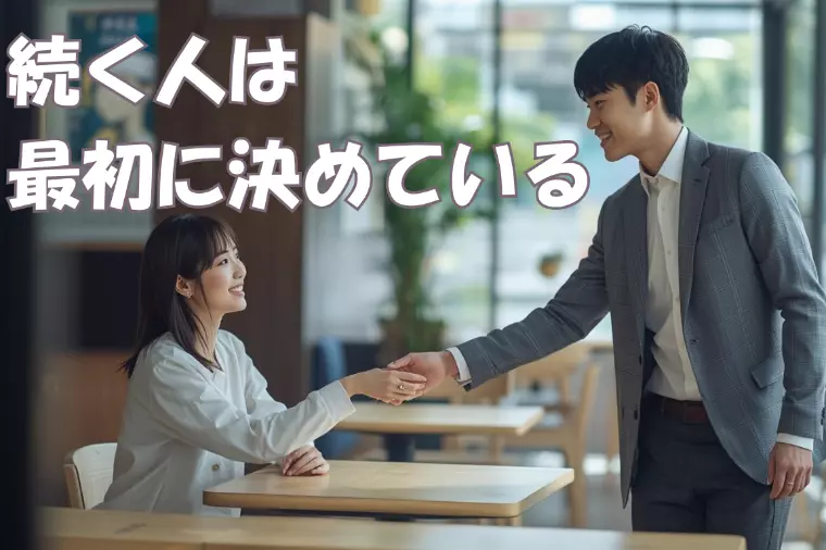 交際が続く人は、初期デートで何を“決めている”のか