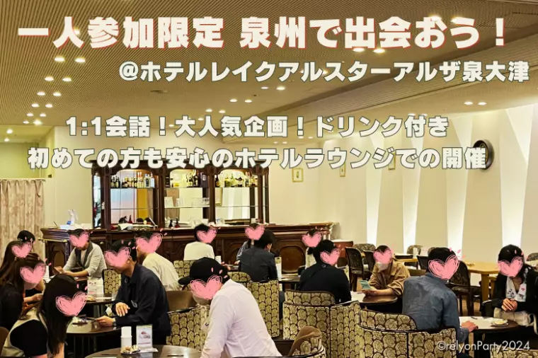 泉大津市にて婚活パーティ開催！