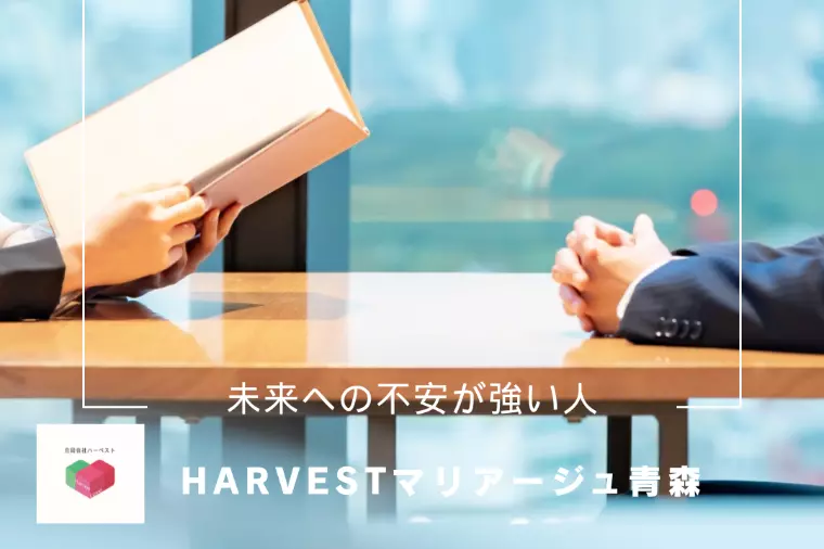 未来への不安が強い人