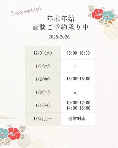 soel design ソエルデザイン「【お知らせ】年末年始も通常営業｜婚活無料相談受付中」- 2