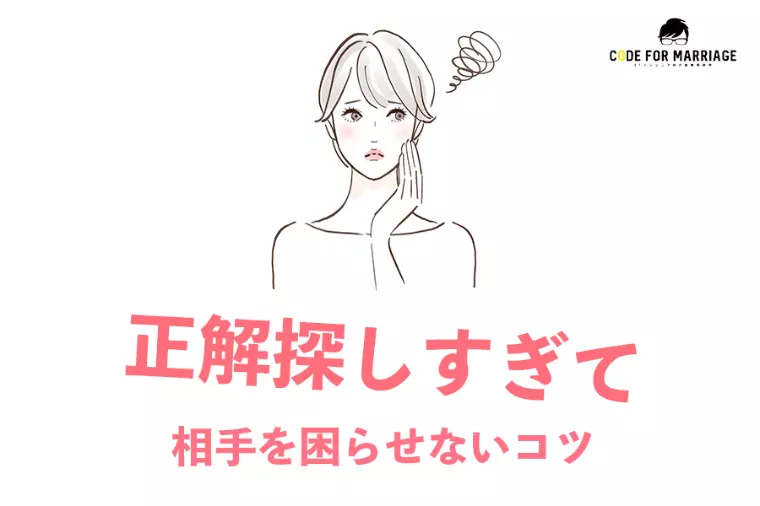 正解探しのコミュニケーションがすれ違いを生む