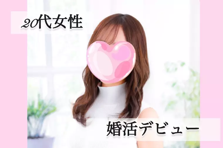 徳島で笑顔が素敵で聡明な20代女性婚活デビュー
