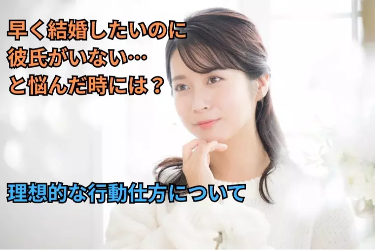 早く結婚したいのに彼氏がいない…と悩んだ時には？解決策