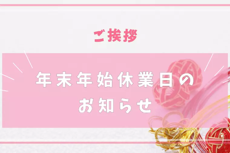 年末年始休業日のお知らせ