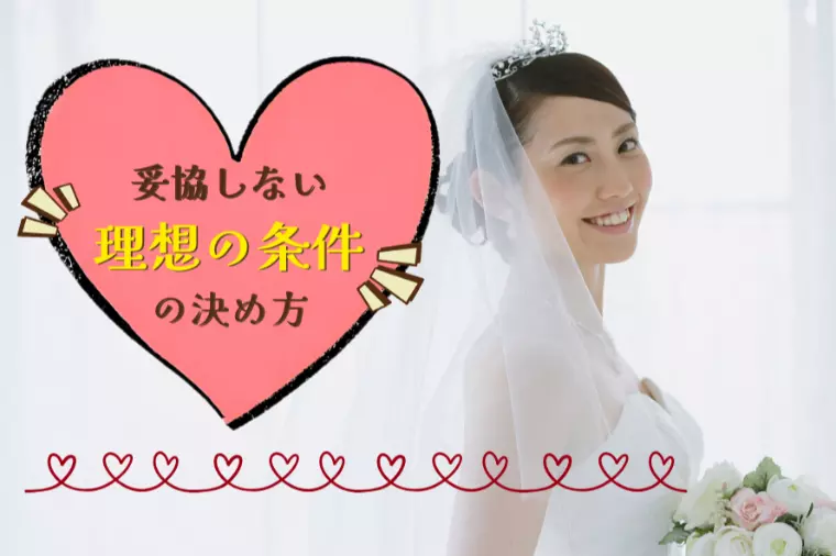 妥協しない「理想の条件」の決め方