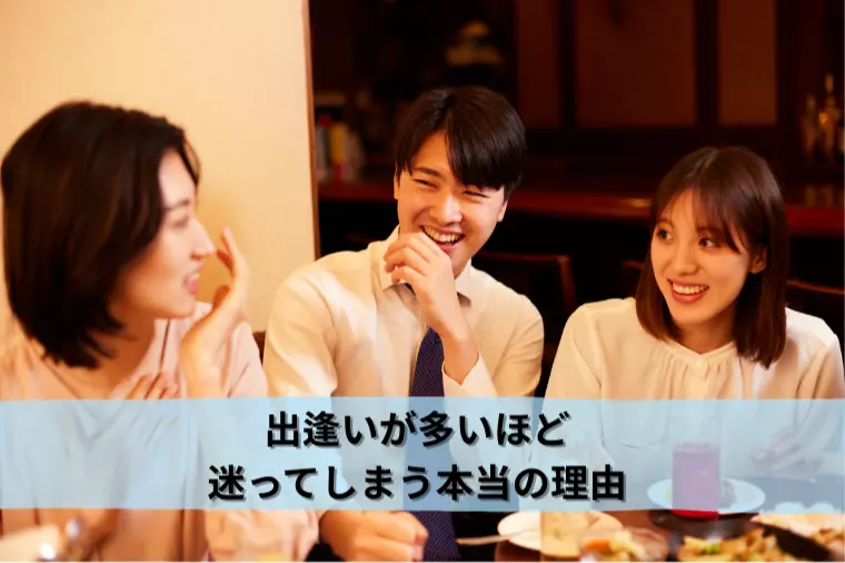 出逢いが多いほど、迷ってしまう本当の理由