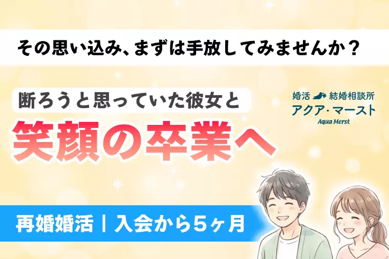 「長くかかると思ってた」再婚婚活が5ヶ月で笑顔の卒業！
