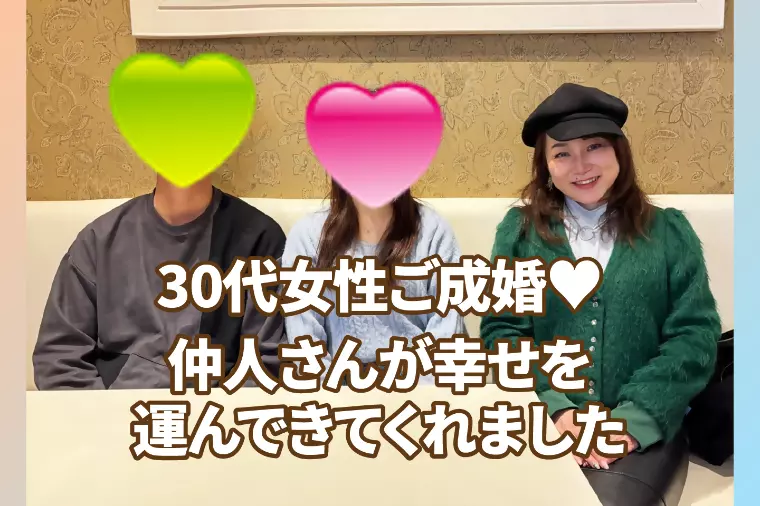 30代女性ご成婚💕仲人さんが幸せを運んできてくれました