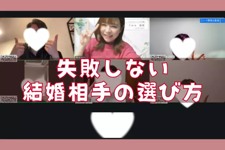 失敗しない結婚相手の選び方セミナー